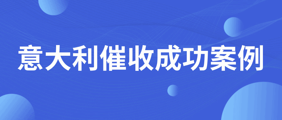 警惕！与意大利劣迹买家再次合作，务必提前做好准备！