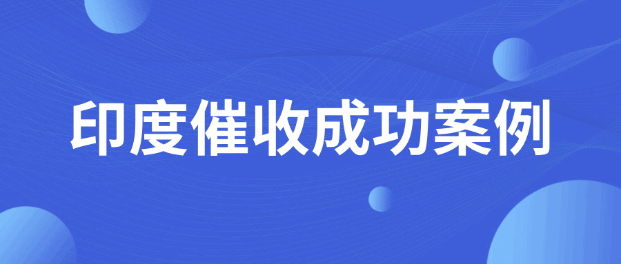 难！印度货款逾期3年，这个规定直接导致回款困难！
