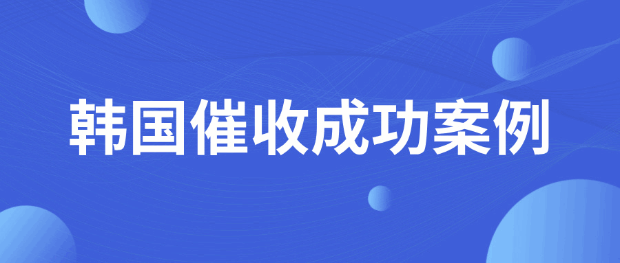 通货变定制货，被韩国买家“拿捏”余款难回！如何破局？