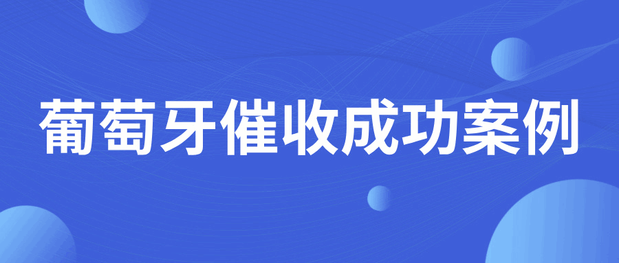 又是轻易放单，遭遇拖欠！这个办法5天收回葡萄牙买家的欠款！