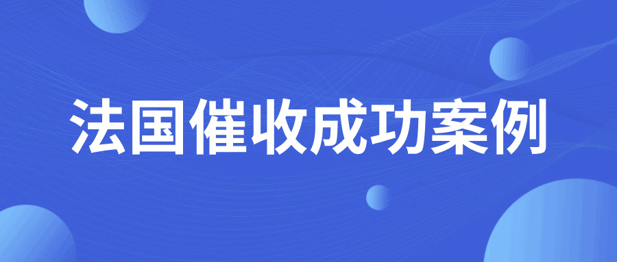 可恶！法国客户失联想要侥幸逃脱债务、跨国催收这招解决！