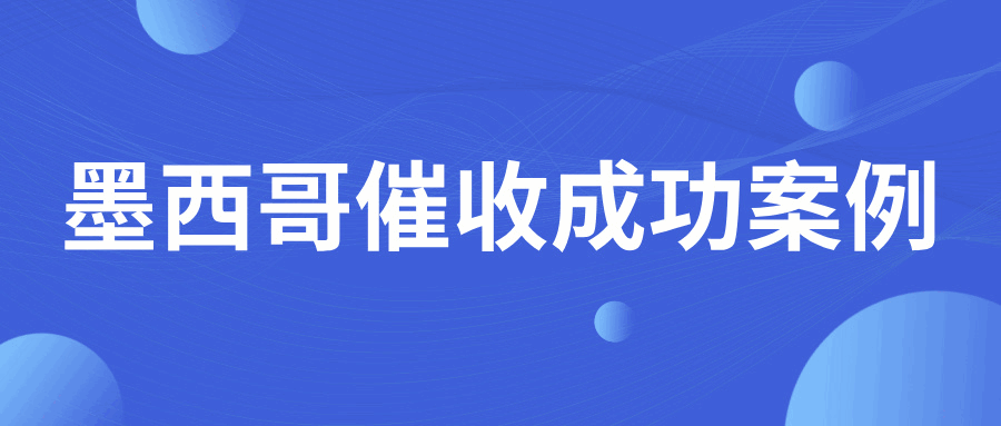 无计可施？！墨西哥客户拖欠20%的尾款不付、后又失联，如何破局？