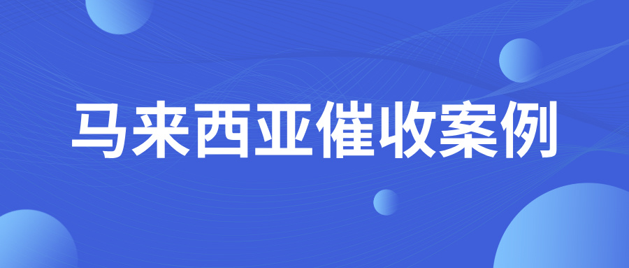 难办！既不想得罪马来西亚客户，又想要收回欠款，怎么破局？