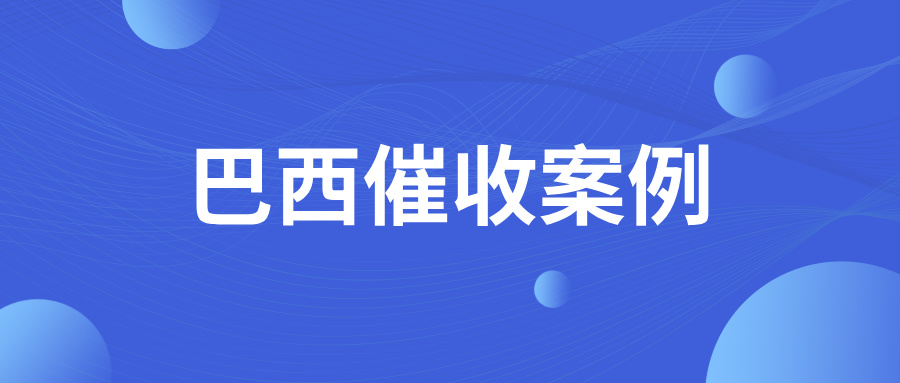世事难料！巴西债务方老板突然去世，欠款怎么办？