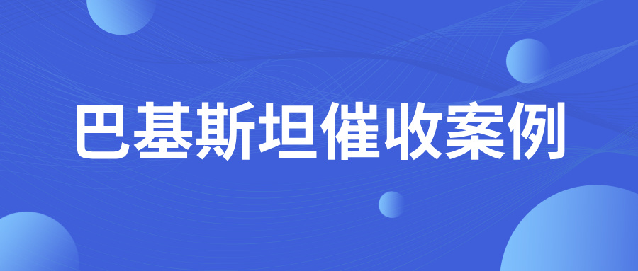一波三折！终于说服巴基斯坦客户不要弃货后，对方却不付尾款了……