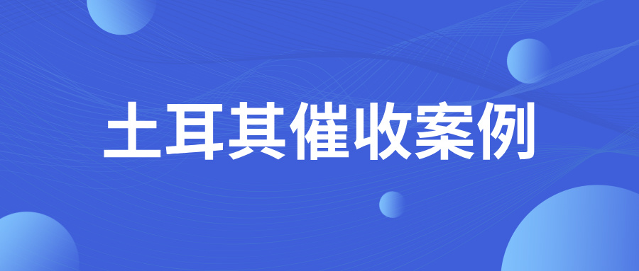 当诉讼不再成为土耳其债务方惧怕的底线，欠款该如何收回？