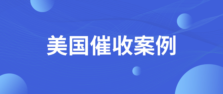步步退让！致使美国老客户轻视还款需求！30万美元欠款如何收回？