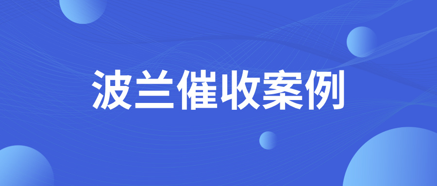 突发！合作15年的波兰老客户突然拖欠货款，如何破局？