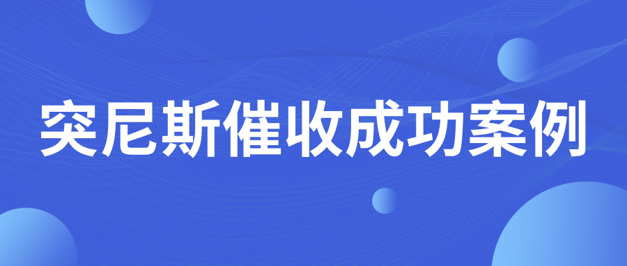 不讲武德！突尼斯客户耍赖拒付运费，如何维权？