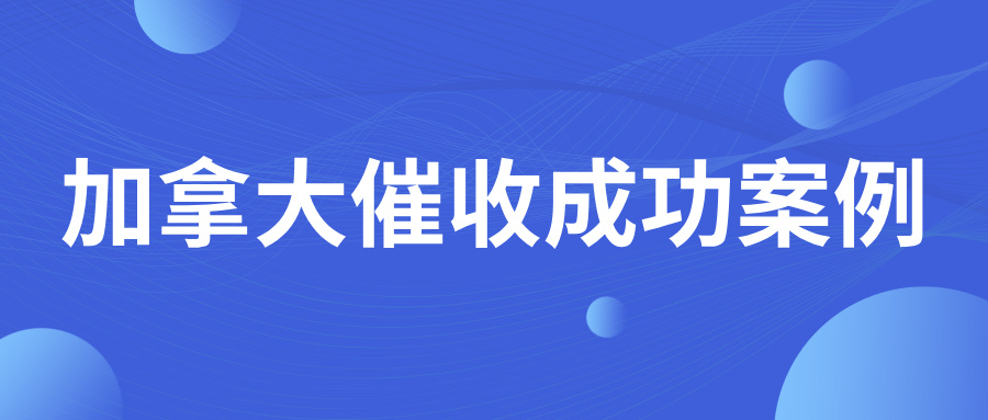 加拿大交易出现质量纠纷！这种情况下导致客户拖欠、最好的解决办法是这样！