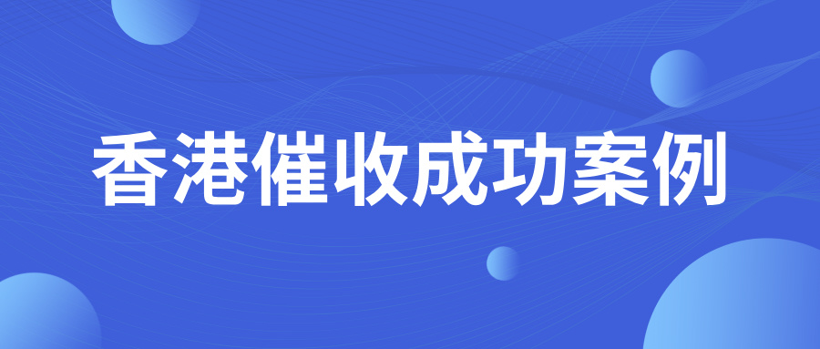 “扭转乾坤”！香港债务方倒闭清盘，拥有这个文件可助力全额回款