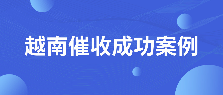 越南买家利用拖欠尾款的方式维护自身权益？如何破局！