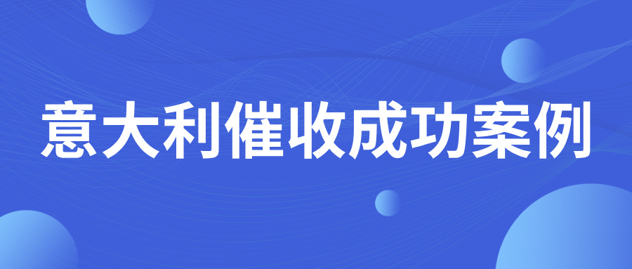 糟糕！意大利客户拖欠1年，差点无法还款！小额欠款更应及时催收！