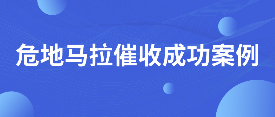 合作多次的危地马拉客户，恶意拖欠货款！是何原因？