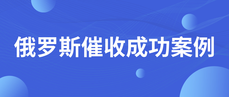 7天收回俄罗斯欠款，发生了什么？