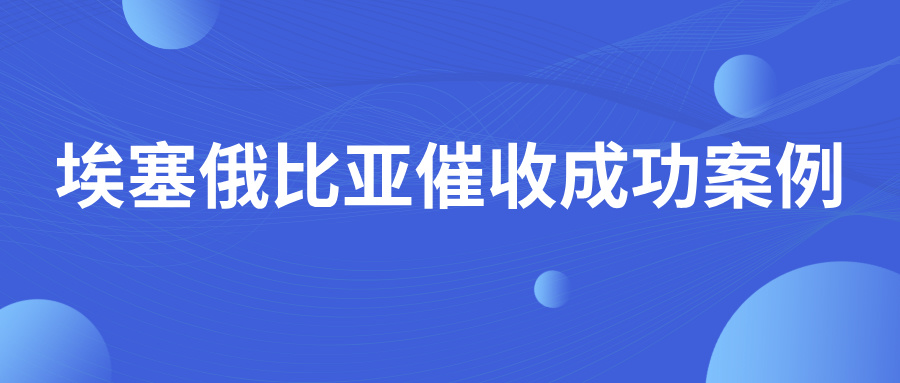 被埃塞俄比亚客户当成“大冤种”？39万美元货款未收回，如何破局？