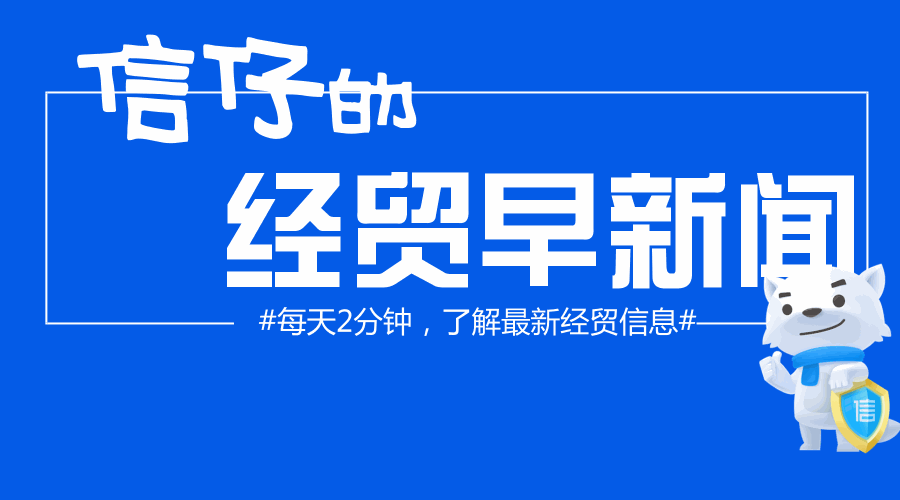 信仔的经贸早新闻  | 2018年10月15日星期一