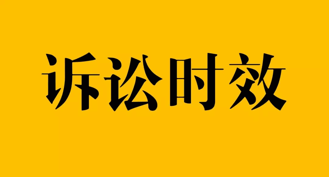 有效延长诉讼时效的10种方法！