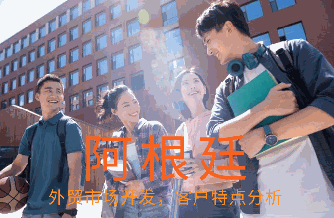 外贸人开发阿根廷客户需要注意哪些问题，如何预防阿根廷客户拖欠货款