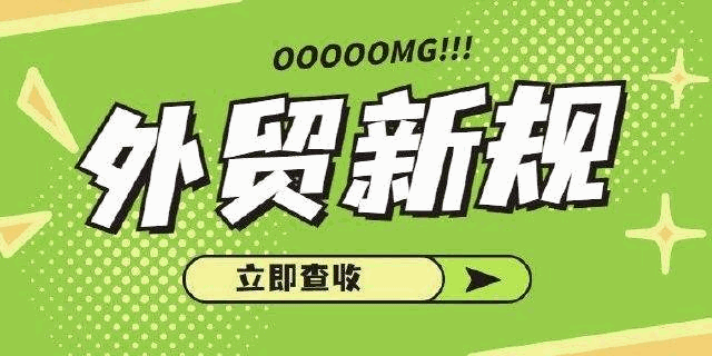 国家发布多项政策撑外贸！4月，请关注这些进出口新规！