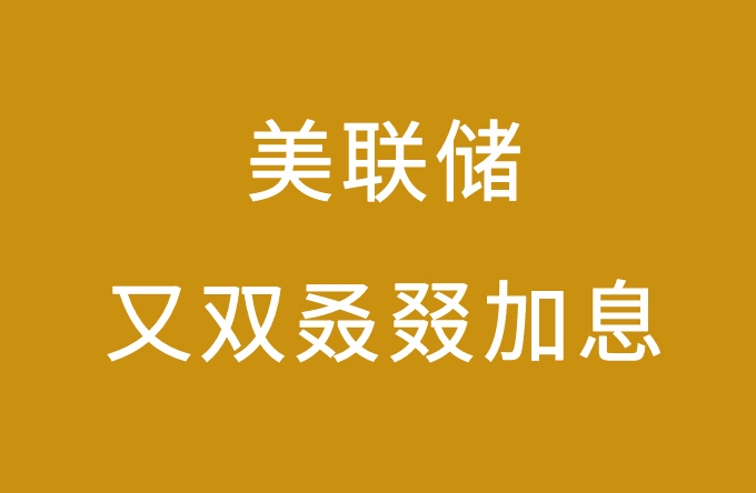 美联储又双叒叕加息75个基点！而且还会继续加~