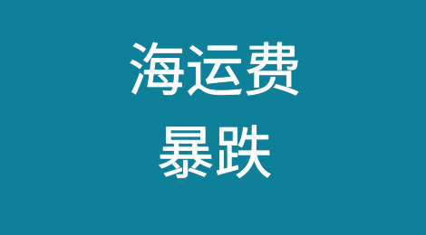 海运费仍在暴跌！欧地、美线继续大幅下行，中东红海航线逆势上扬