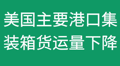 震惊！美国主要港口集装箱货运量已跌至金融危机同期最低