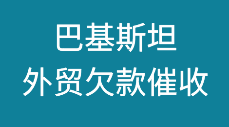 出口巴基斯坦必备知识分享，巴基斯坦客户拖欠货款怎么办？