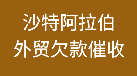 被沙特阿拉伯客户拖欠了货款，怎么办？
