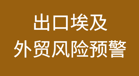 外贸风险预警：出口埃及需持续保持警惕！
