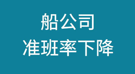 船公司准班率下降！马士基、达飞排名前两位，阳明、万海垫底