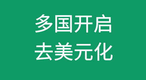 这些国家货币正大幅贬值，多国开启“去美元化”进程