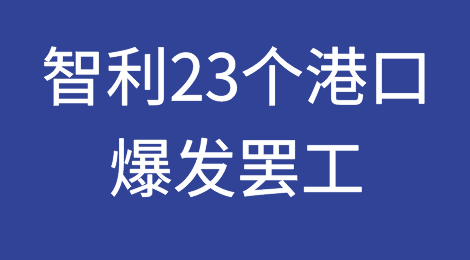 突发！智利23个港口爆发罢工！