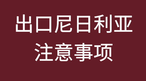 出口尼日利亚注意事项