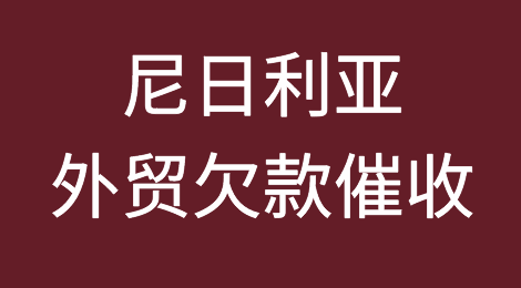 出口尼日利亚外贸风险提醒，遇到客户拖欠货款怎么办？