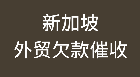 新加坡外贸欠款催收及破产相关知识分享