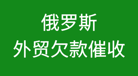 俄罗斯司法体系介绍，企业破产相关知识，俄罗斯外贸欠款催收须知