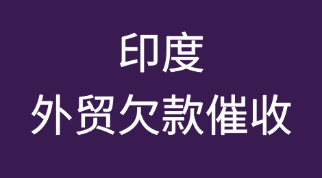 印度催收现状、催收相关的法律法规，印度的司法体系等