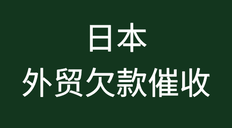 日本客户拖欠货款，我该怎么办？找专业催收公司催全球处理