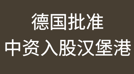 德国批准中资入股汉堡港，但股权为24.9%