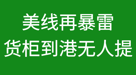 美线再暴雷！上十条美国柜子到港2个多月未提​！货代无力支付高额滞港费..