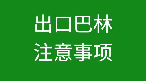 ​出口巴林注意事项