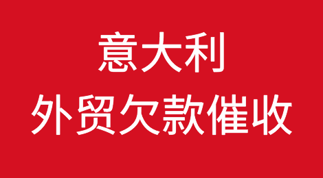 意大利客户拖欠货款，我该怎么办？找专业催收公司催全球处理