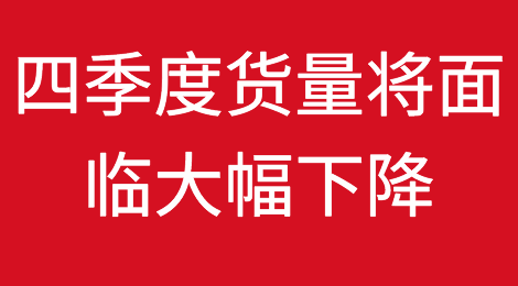年底前可能取消更多的航次，四季度货量将面临大幅下降