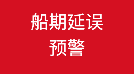 船期延误预警！3月末-4月初，集装箱船舶晚开/晚靠预警！