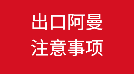 出口阿曼注意事项