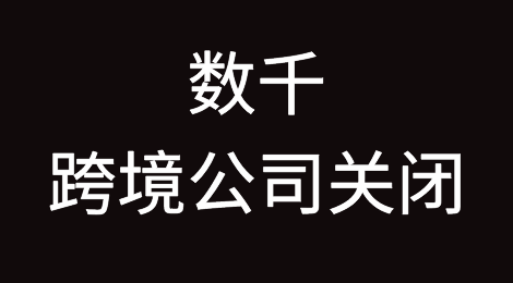 数千跨境公司关闭！近千万贷款无力偿还！企业大规模裁员和清退！