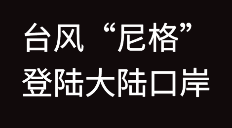 出货需谨慎：台风“尼格”登陆大陆口岸，这些港口暂停交提箱！