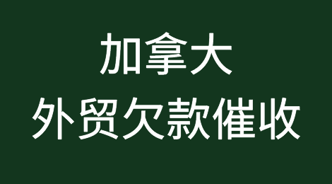 加拿大清关要求，欠款催收注意事项等