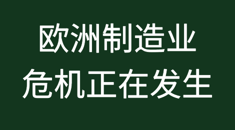 欧洲制造业危机正在发生